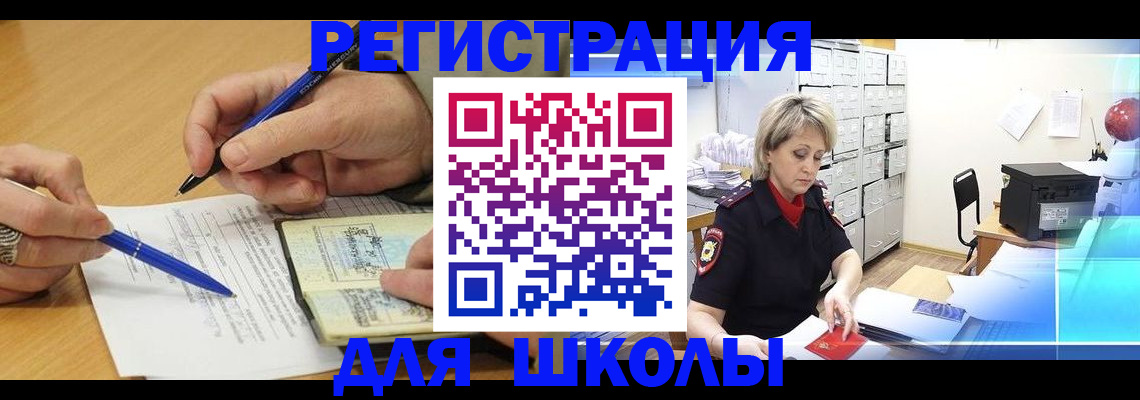 прописка для школы в Саяногорске